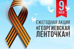 25 апреля в МАОУ СОШ 93, стартует акция «Георгиевская ленточка».