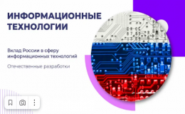 Всероссийский урок «Информационные технологии. Отечественные разработки»
