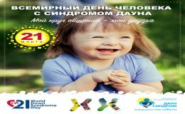 21 марта, согласно решению Генеральной Ассамблеи ООН, отмечается Международный день людей с синдромом Дауна.