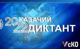 9 декабря 2022  на базе МАОУ СОШ № 93  проведена ежегодная региональная просветительская акция «Казачий диктант».