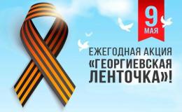 25 апреля в МАОУ СОШ 93, стартует акция «Георгиевская ленточка».