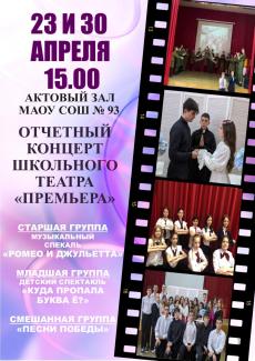 Школьный театр «Премьера» — Отчетный концерт
