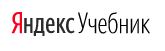 Яндекс учебники