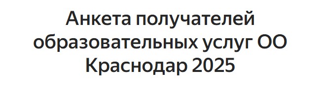 Анкета для опроса получателей услуг о качестве условий оказания услуг организациями образования